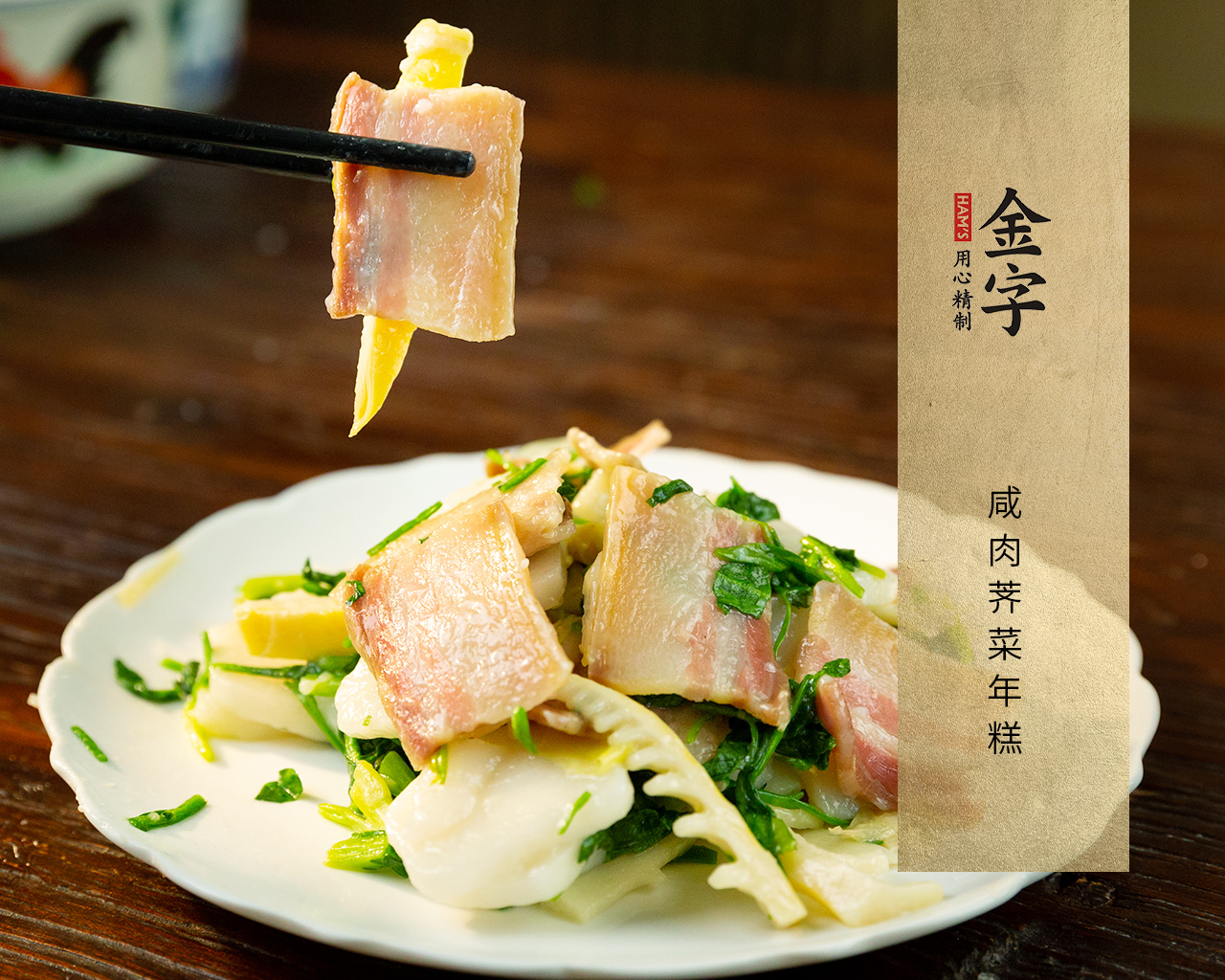 咸肉荠菜年糕